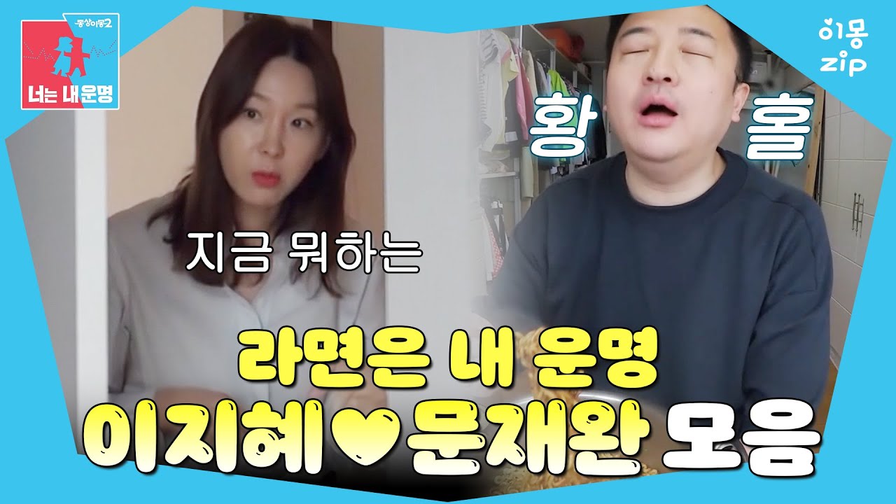 [이몽zip💙] 몰래 먹는 라면이 제일 맛있어😊 #동상이몽_이지혜_문재완 #라면이몽