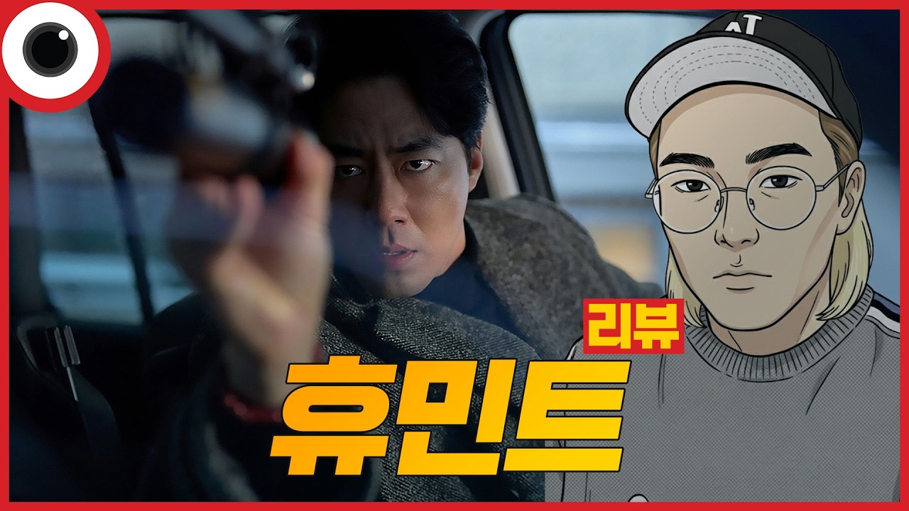 휴민트 (2026) 리뷰