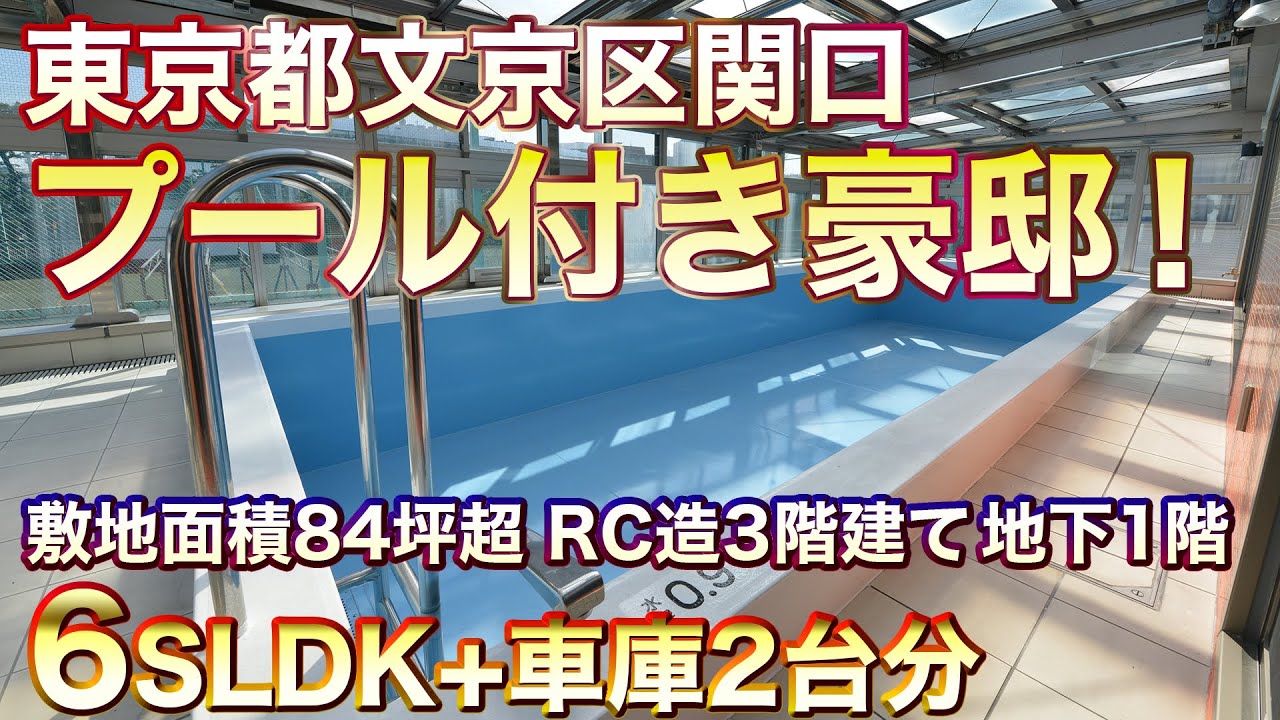 【家に巨大プール！】文京区6SLDKの豪邸【東京不動産ルームツアー】