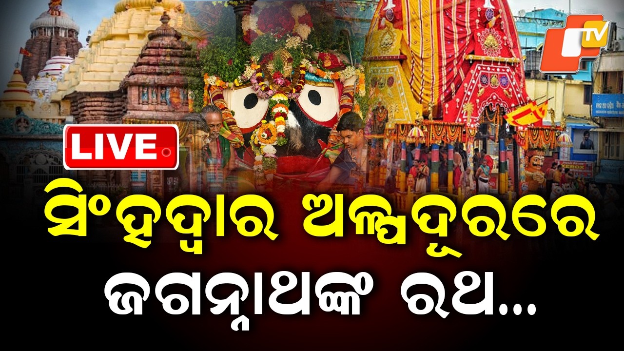 🔴Live | ଗଡ଼ିଲା ଜଗନ୍ନାଥଙ୍କ ରଥ | Bahuda Yatra | Rath Yatra 2026 Live From Puri Jagannath Dham | OTV