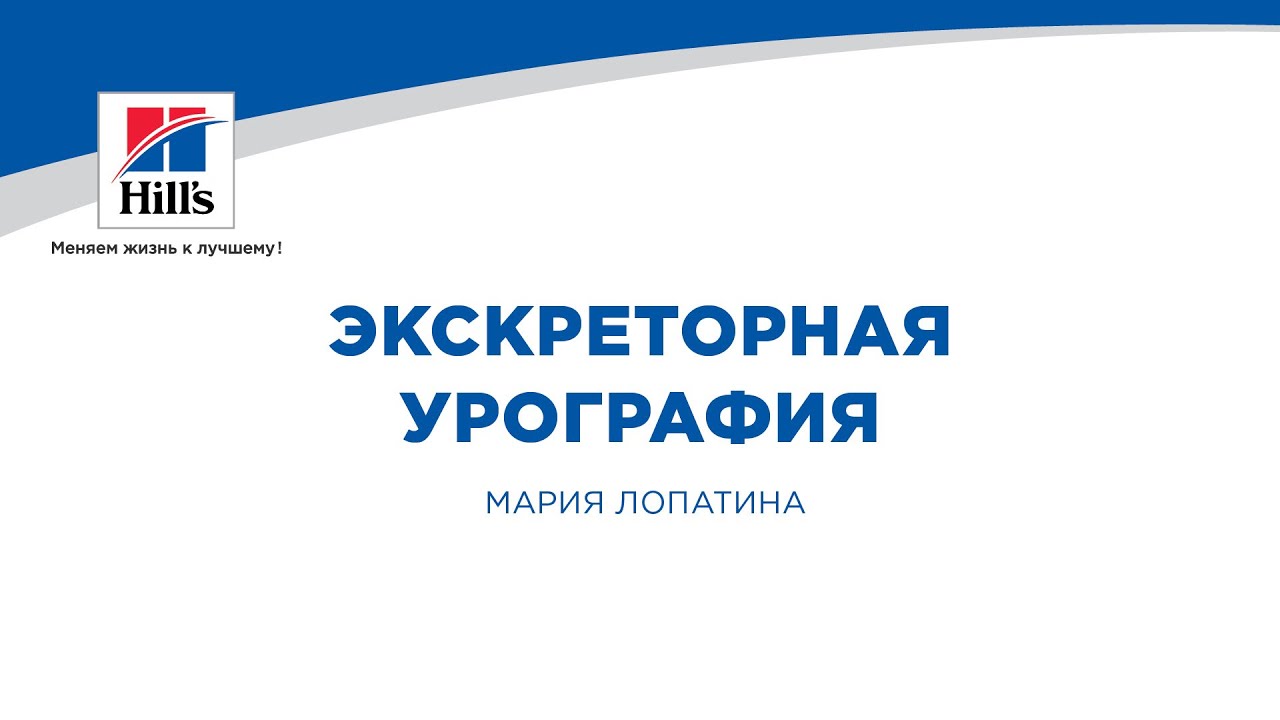 Вебинар на тему: «Экскреторная урография». Лектор – Мария Лопатина