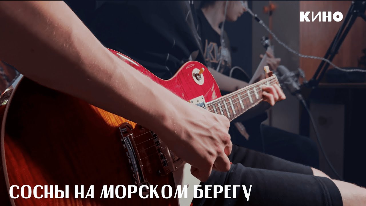 Сосны на морском берегу - Группа Кино | COVER |
