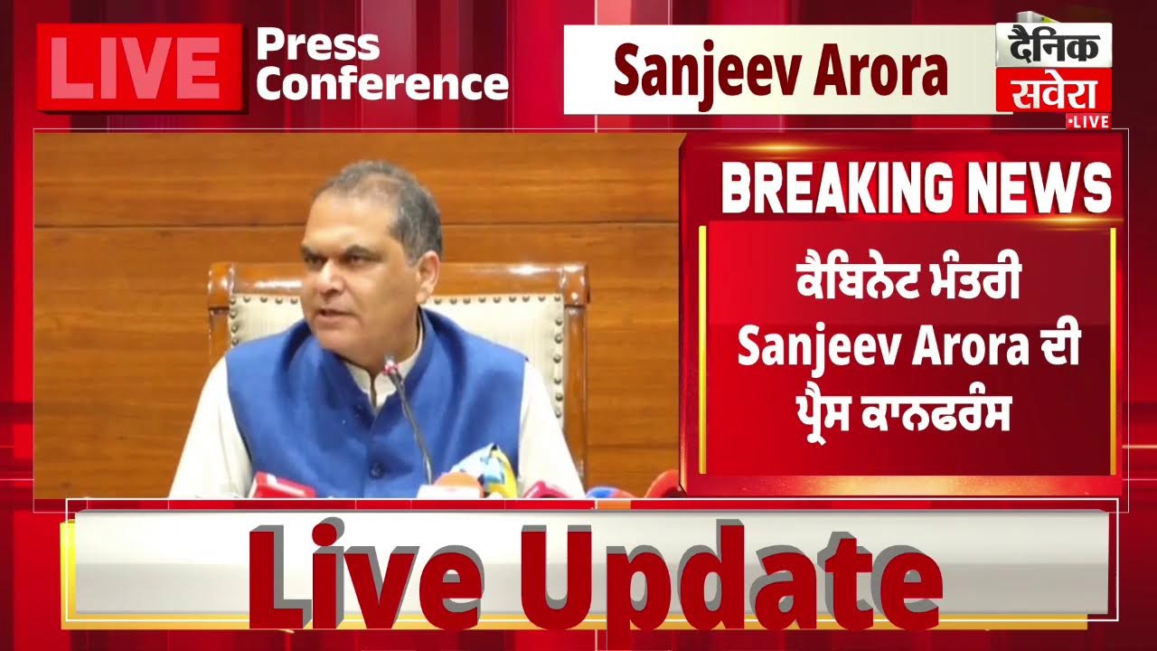 LIVE | ਪ੍ਰੈੱਸ ਕਾਨਫ਼ਰੰਸ ਨੂੰ ਸੰਬੋਧਨ ਕਰਦੇ ਹੋਏ ਕੈਬਿਨੇਟ ਮੰਤਰੀ Sanjeev Arora, ਚੰਡੀਗੜ੍ਹ ਤੋਂ Live