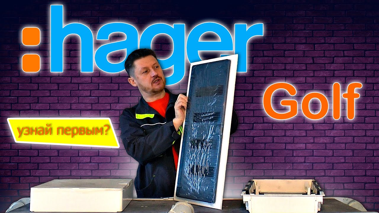 Hager Golf | Электрощиты для дома и квартиры | В чем секрет? | Узнай первым!