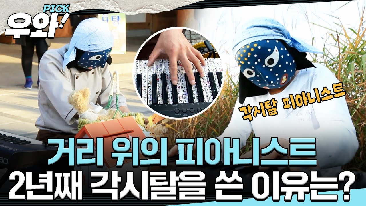 [⭐‍️#우와픽] 2년째 각시탈을 쓰고 거리에서 피아노를 연주하는 청년🎹 그가 탈을 쓰게 된 사연은?!👺 #순간포착세상에이런일이 #우와한비디오 #우와픽