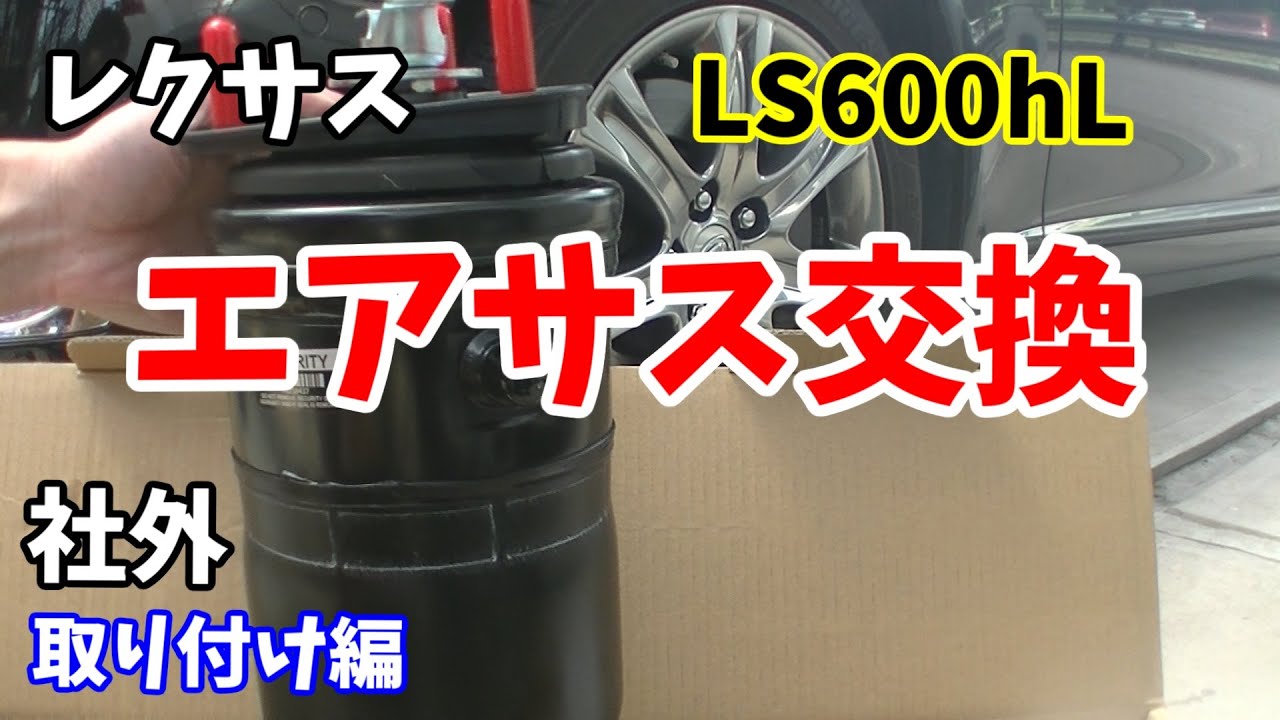 レクサス LS600h エアサス交換　フロント助手席側
