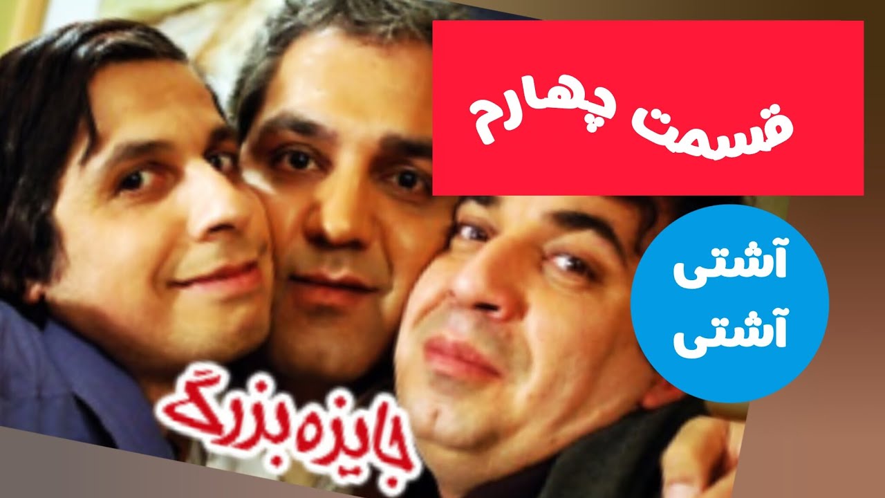 جایزه بزرگ قسمت چهارم 😂 کمدی ساخته #مهران_مدیری 😂😂 هر روز یک قسمت جدید در کانال ما آشتی، آشتی 