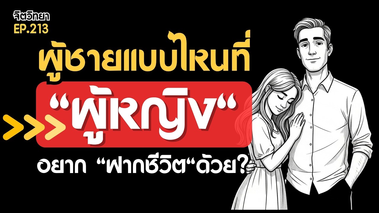 เสน่ห์ของผู้ชายแบบไหนที่ผู้หญิงอยากฝากชีวิตไว้ด้วย (The Authentic Man) I  Podcast จิตวิทยาความรัก