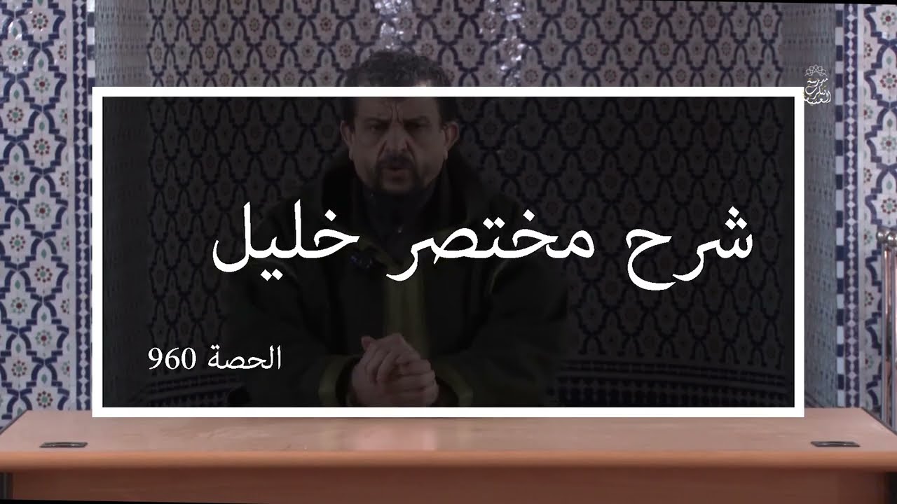 شرح مختصر خليل | الدرس 960 باب في النكاح ( فصل في أركان الطلاق ) | الشيخ مولود السريري