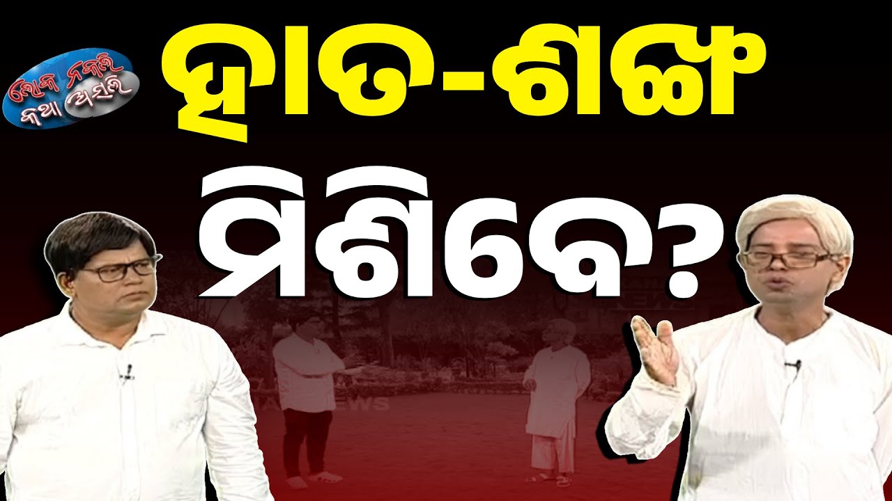 🔵 ହାତ-ଶଙ୍ଖ ମିଶିବେ? | BJD-Congress Unite? | Loka Nakali Katha Asali | Kanak News