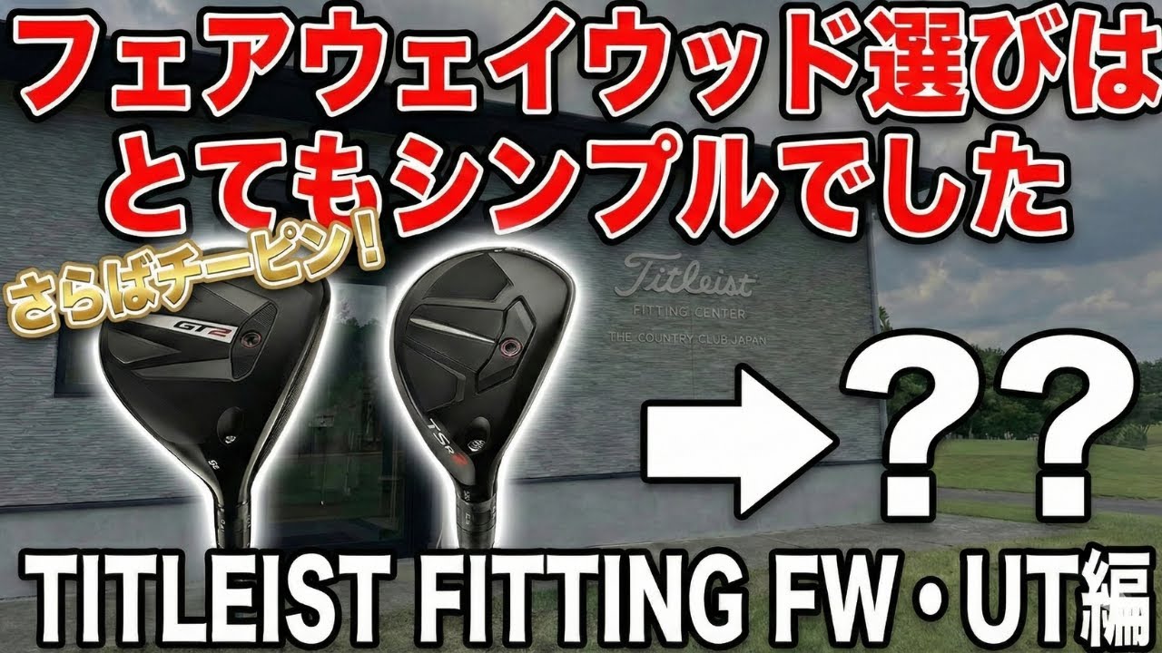 【納得】フェアウェイウッド選びは「見た目」が重要！？タイトリストでフィッティングして分かったチーピンを防ぐ思考法【FW・UT編】