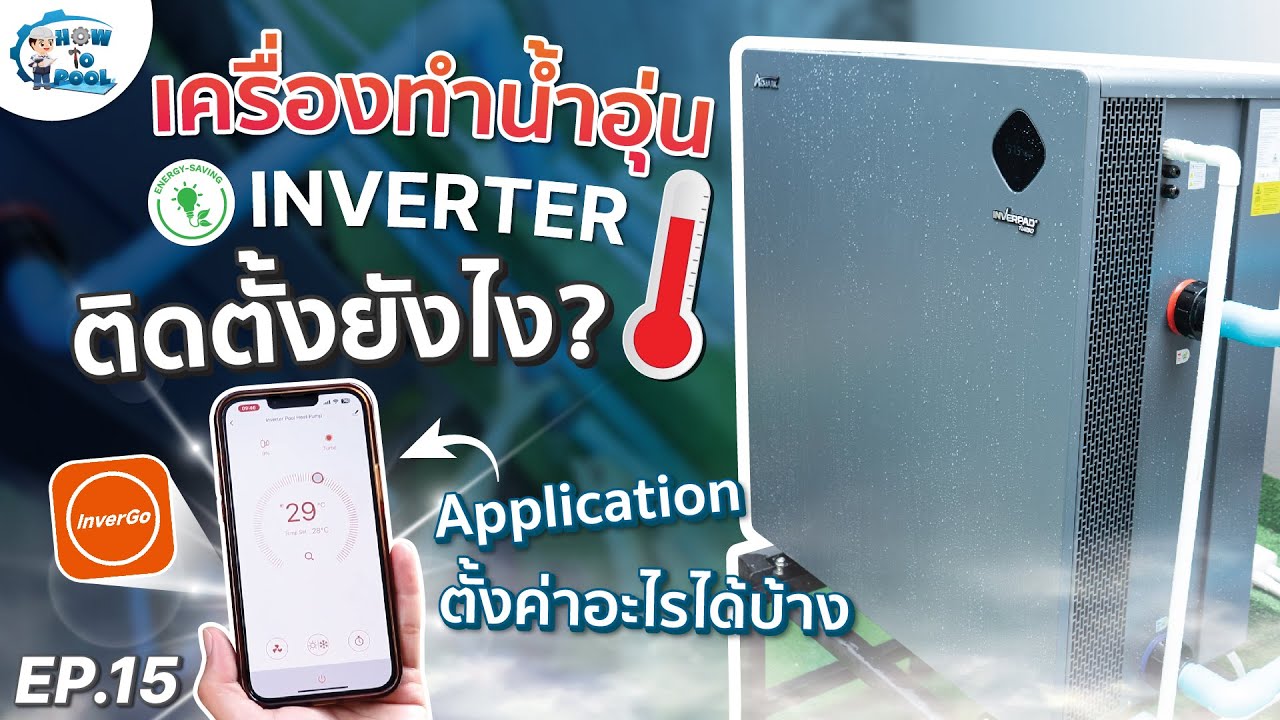 How To Pool EP.15 | วิธีการติดตั้ง และการใช้งานของ 