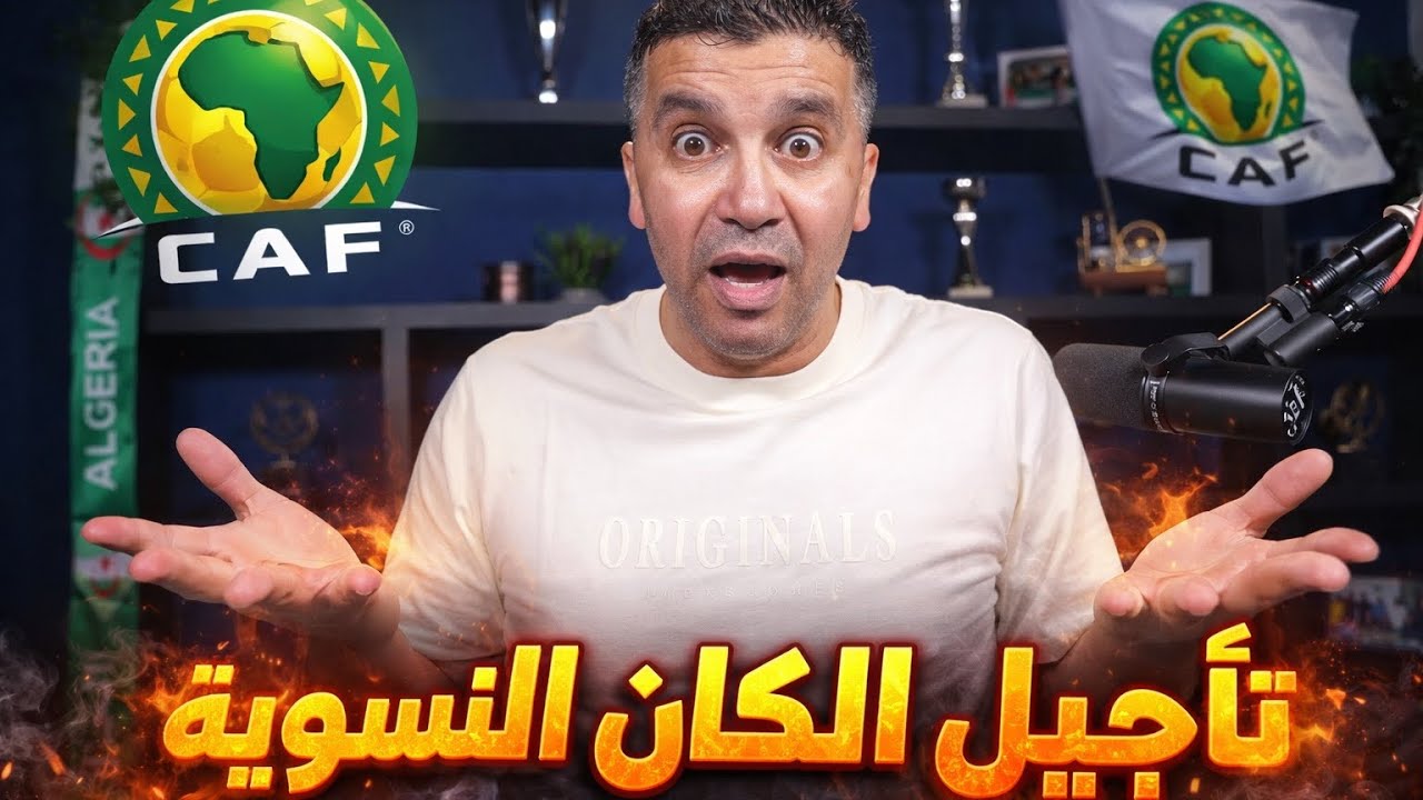 🔥فضيحة كبيرة: تأجيل كأس إفريقيا للسيدات 2026!