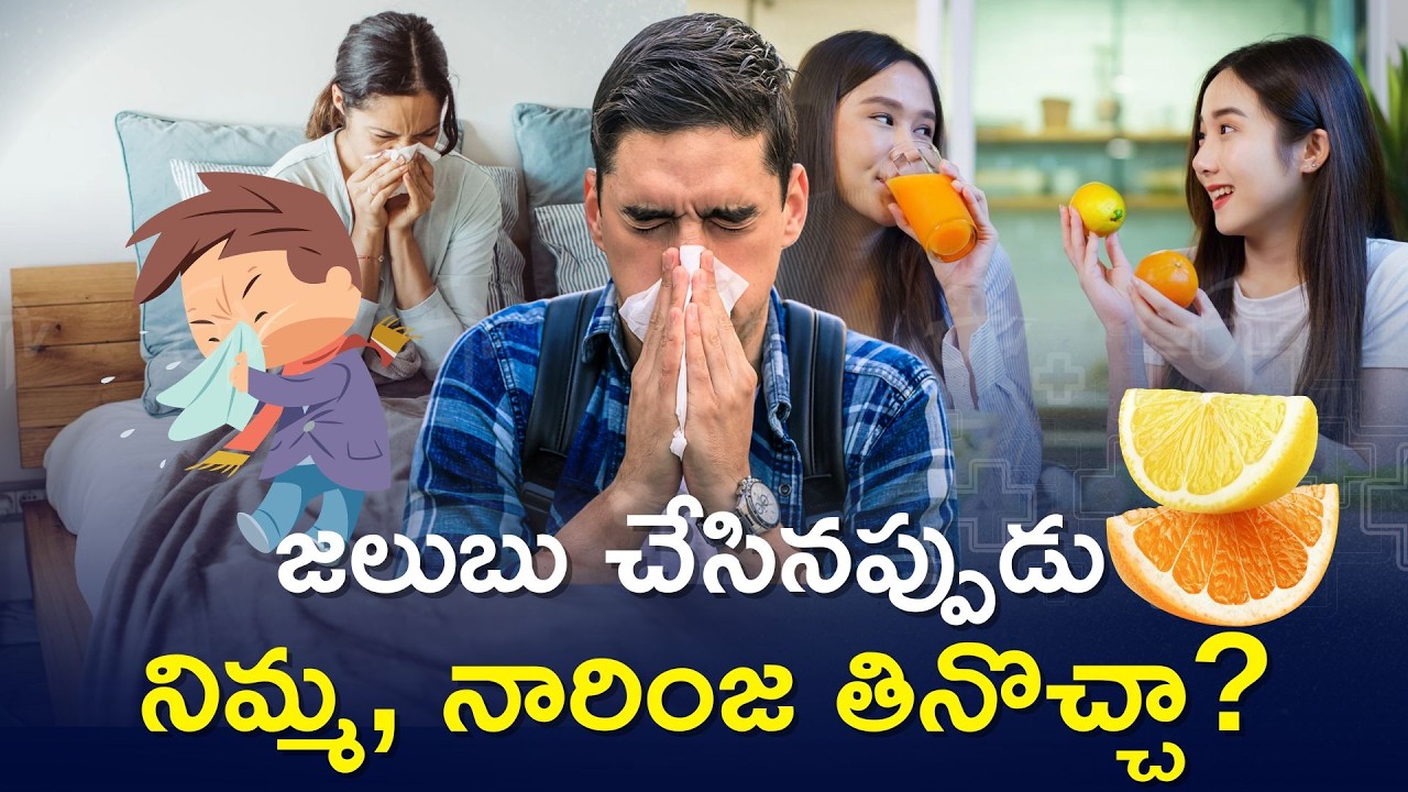 Can We Eat Citrus Fruits During Cold | Foods To Eat And Avoid During Cold | What Expert Say About It