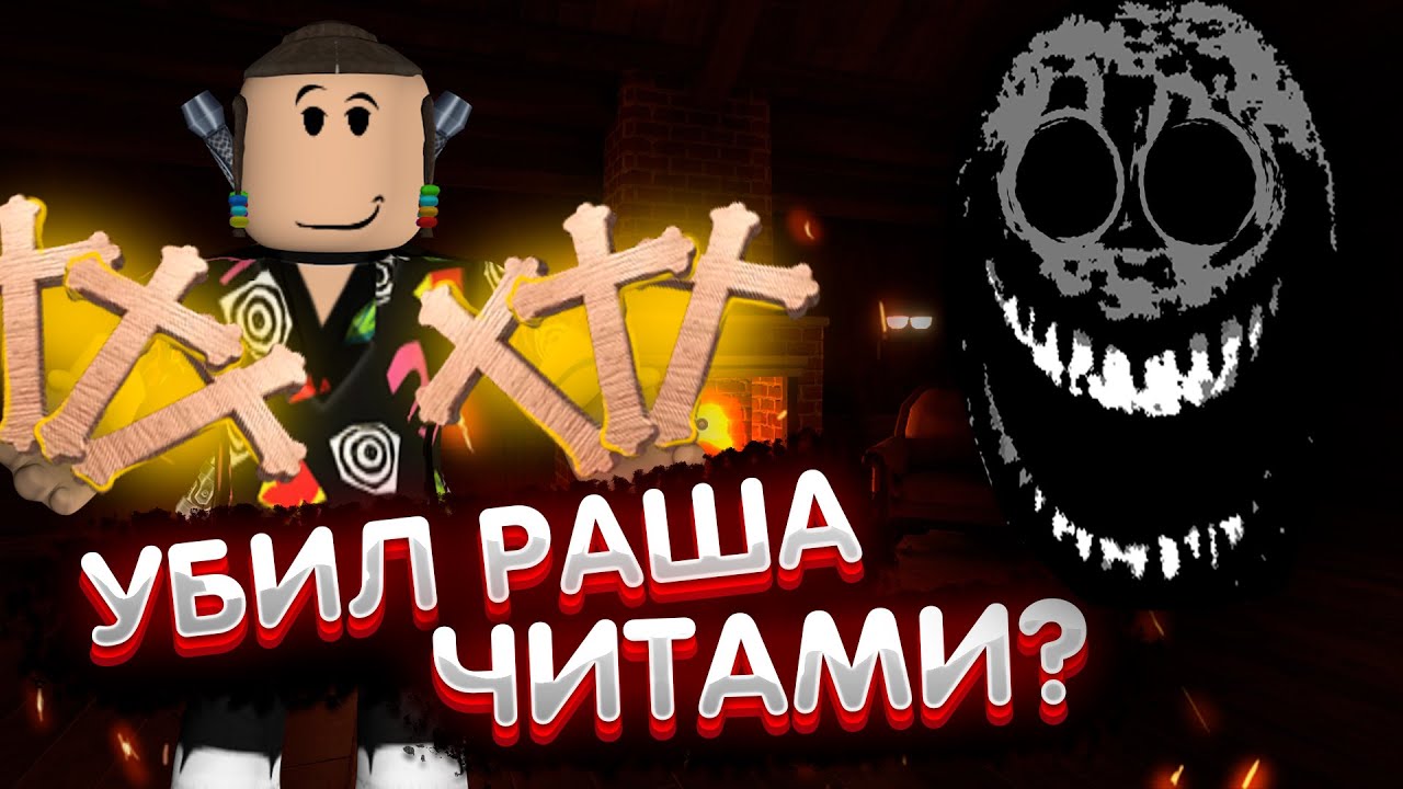 ИЗГНАЛ РАША ЧИТАМИ?😮 | Doors но у меня читы в роблокс