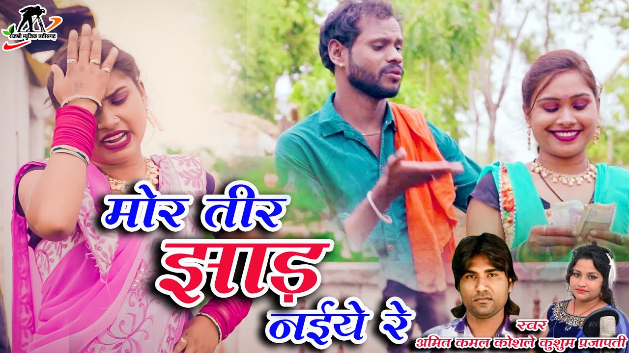 मोर तीर  झाड़ नइये  I Mor Tir Jhad I स्वर - अमित कमल कोशले & कुशुम प्रजापति I R.मास्टर & खुशबू बांधे