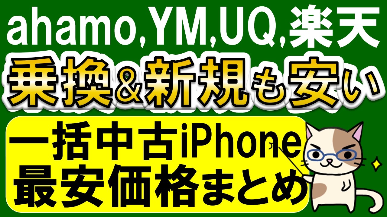 ahamo、UQモバイル、ワイモバイル、楽天モバイル、IIJmio。乗り換え、新規、中古iPhoneキャンペーン最安比較。