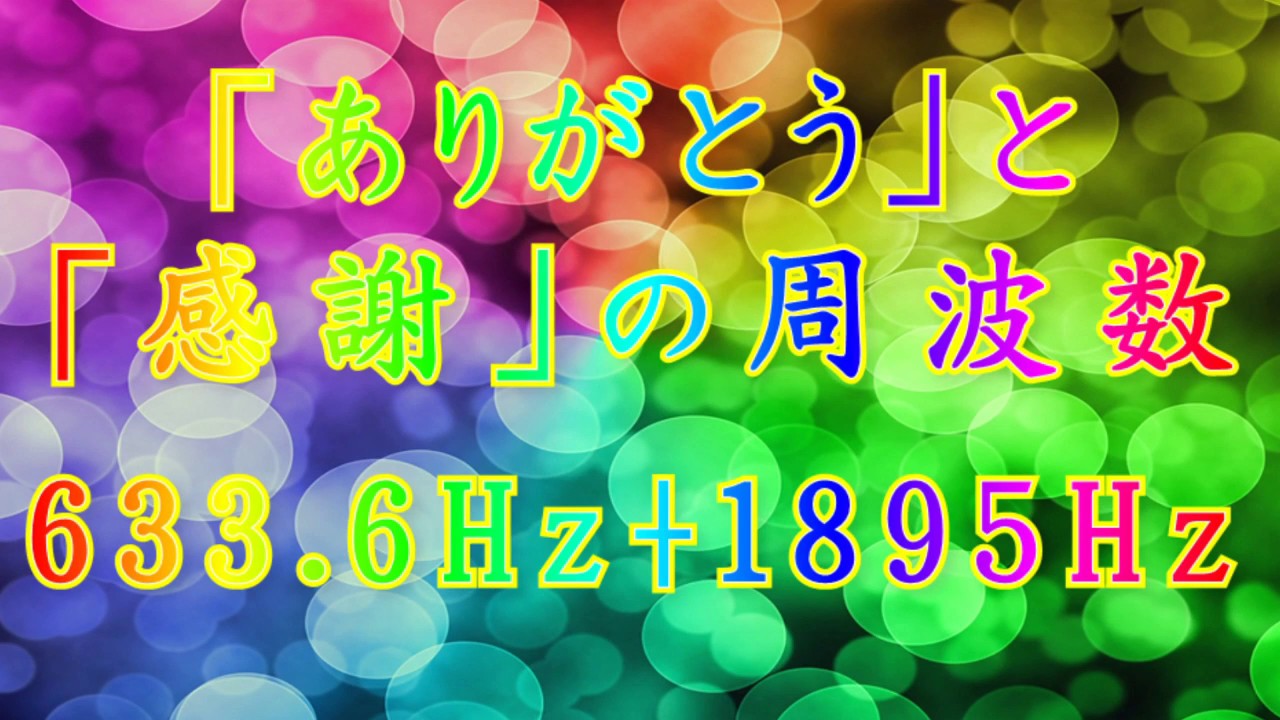 「ありがとう」と「感謝」の周波数　633. 6Hz+1895Hz
