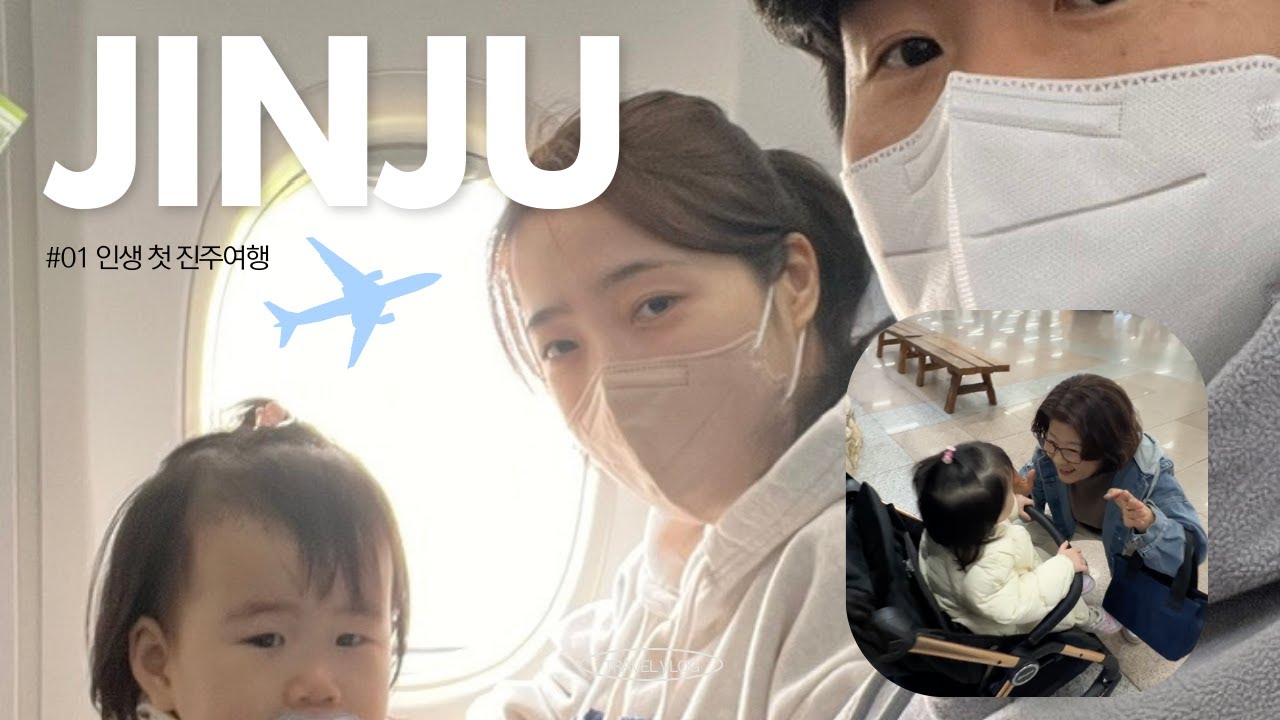 25.04.12~14 19개월차 규민이 진주가다!