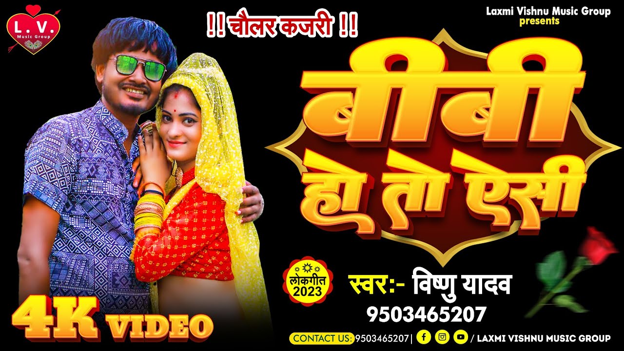 #चौलर_कजरी।biwi ho to aisi पत्नी की बात न मानने पर सजा।#मिर्जापुर_चौलर_कजरी।।#new_kajri_vishnu_yadav