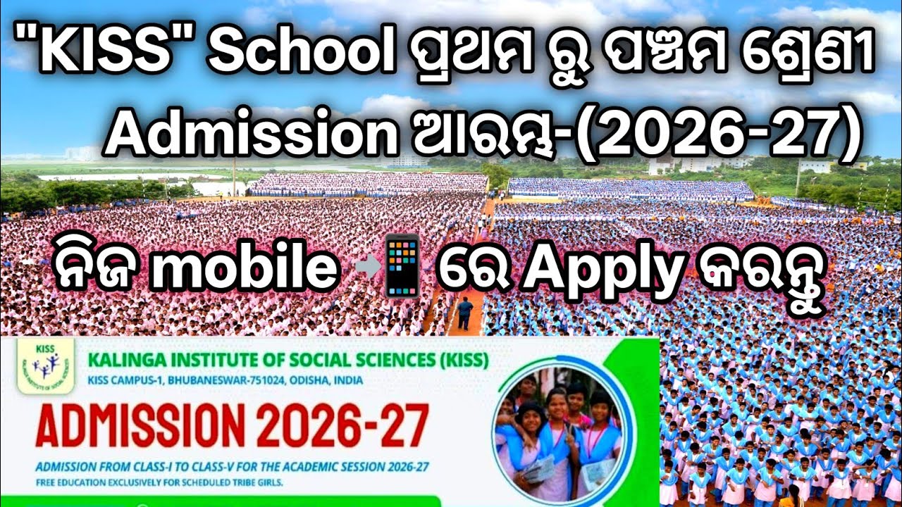 (KISS) SCHOOL ପ୍ରଥମ ରୁ ପଞ୍ଚମ ଶ୍ରେଣୀ Admission Start || ନିଜ ଫୋନ୍ ରେ Apply କରନ୍ତୁ|| Bhubaneswar,Odisha