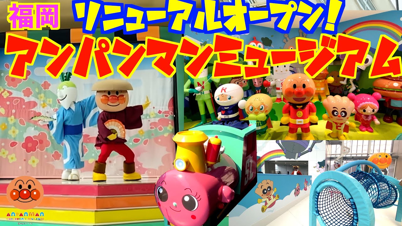 アンパンマンとばいきんまんが悪者役に？！リニューアルオープンの福岡アンパンマンミュージアムに行ってきたよ！⭐️おでかけ