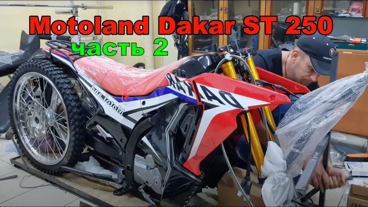 Motoland Dakar 250 ST часть 2 (Осмотр, комплектация, замечания перед сборкой)
