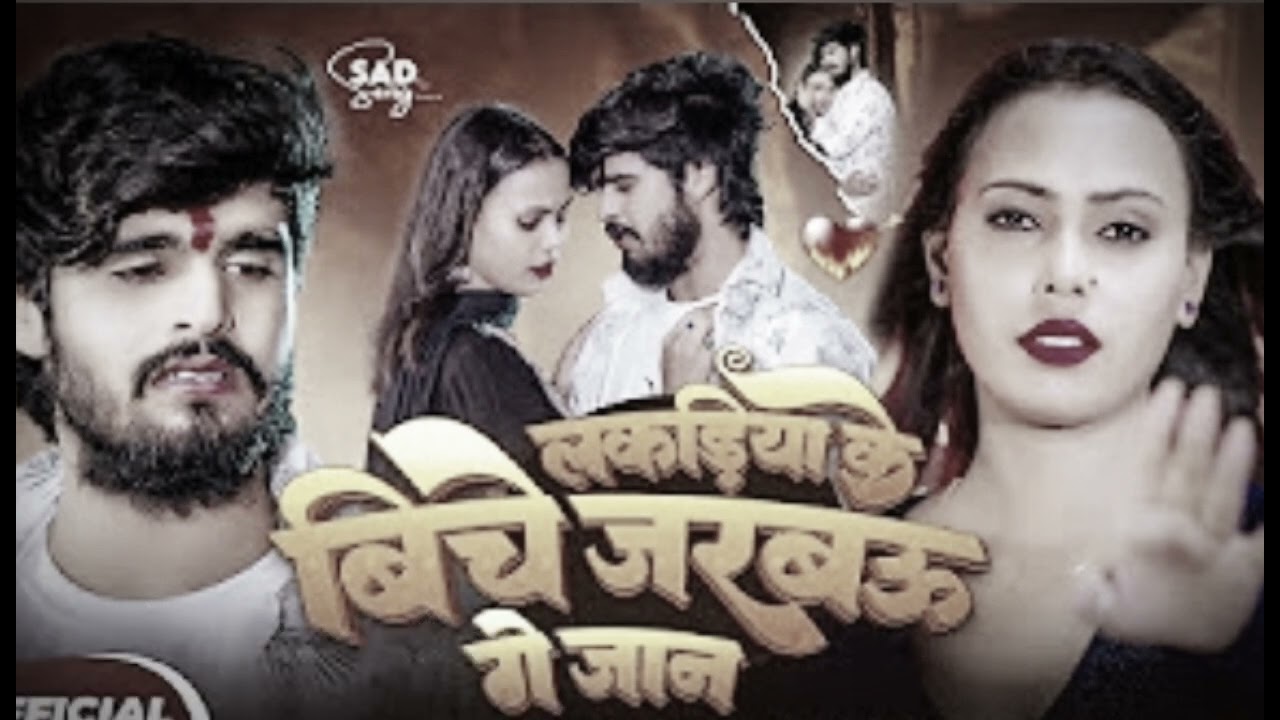 #Aashish yadav #lakadiya ke bich jarbo ge jan#lofi sad song