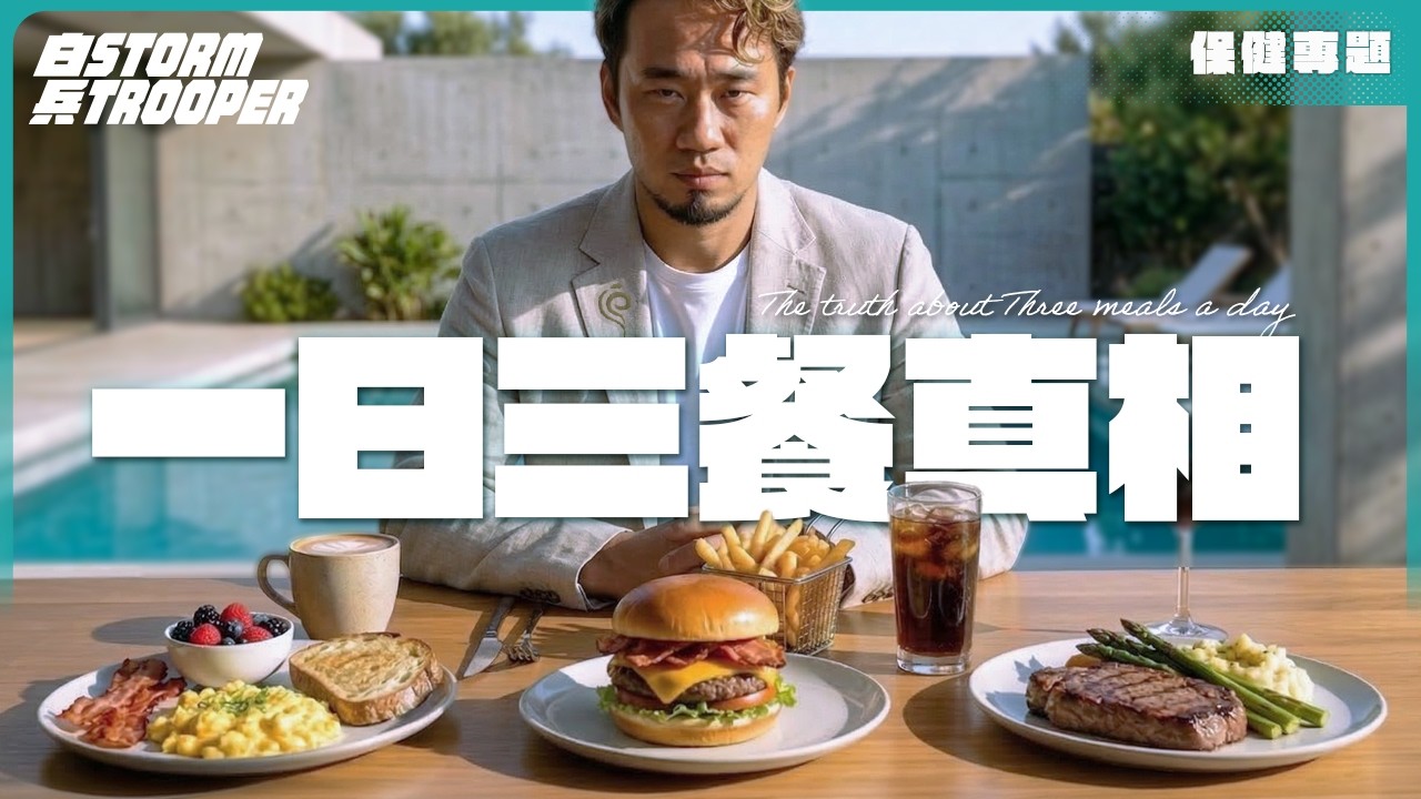 斷食會生膽石？｜斷食期間可食野？｜進階斷食指南：斷食後第一餐最緊要！｜揭穿百年飲食謊言：一日三餐是工業騙局｜｜「少食多餐」讓你更多病｜不是陰謀論｜中文字幕￼