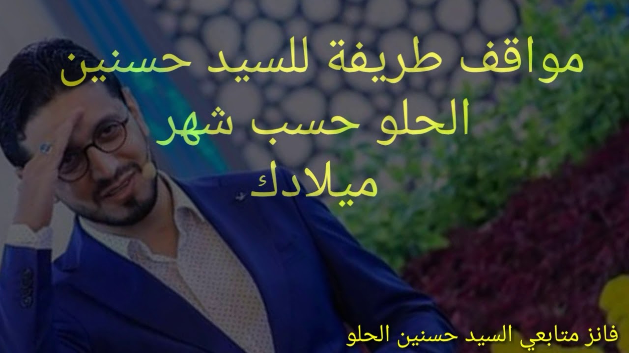 مواقف طريفة السيد حسنين الحلو حسب شهر ميلادك أتمنى ينال اعجابكم