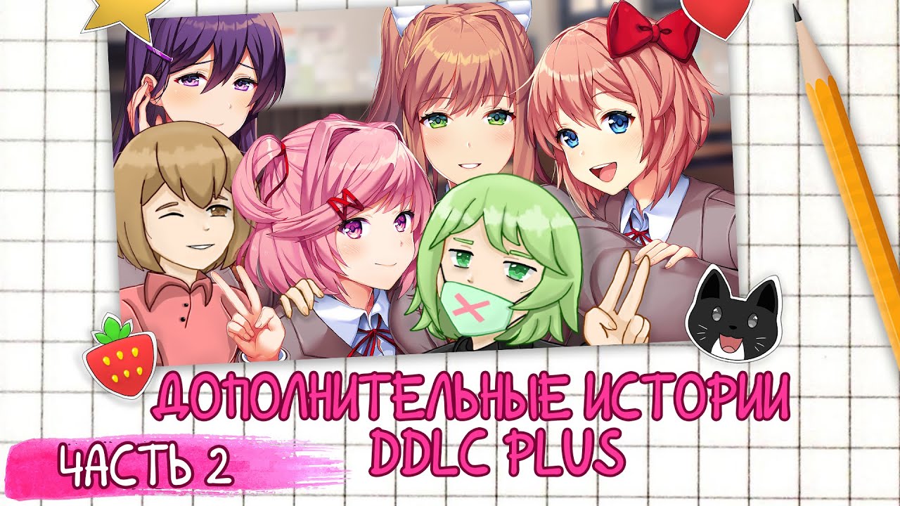 Дополнительные Сюжеты DDLC PLUS | ЧАСТЬ 2 | // Анимационный Обзор