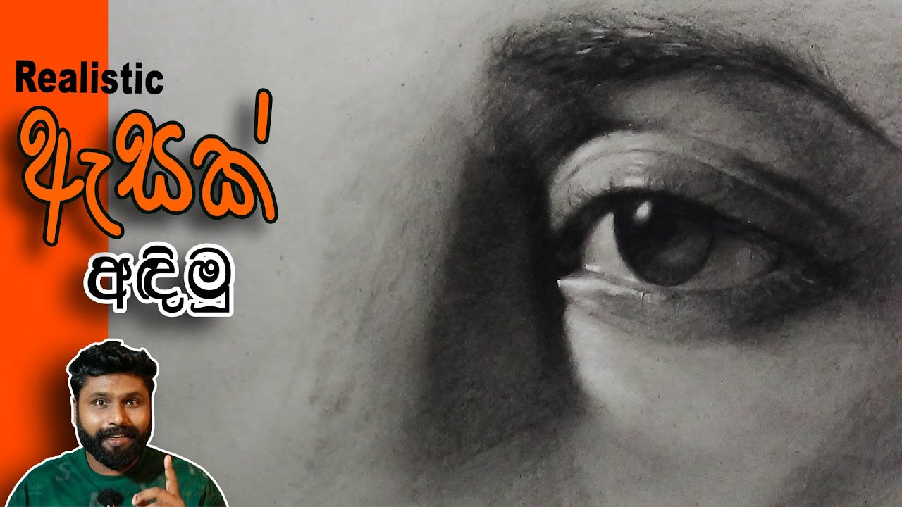 රියල් ඇහැක් අඳිමු | How to draw realistic eye | AL kalakaraya
