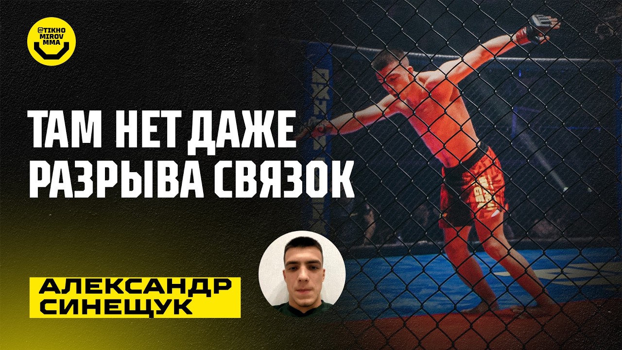 «Было бы интересно подраться в АСА». Первое интервью после той самой травмы