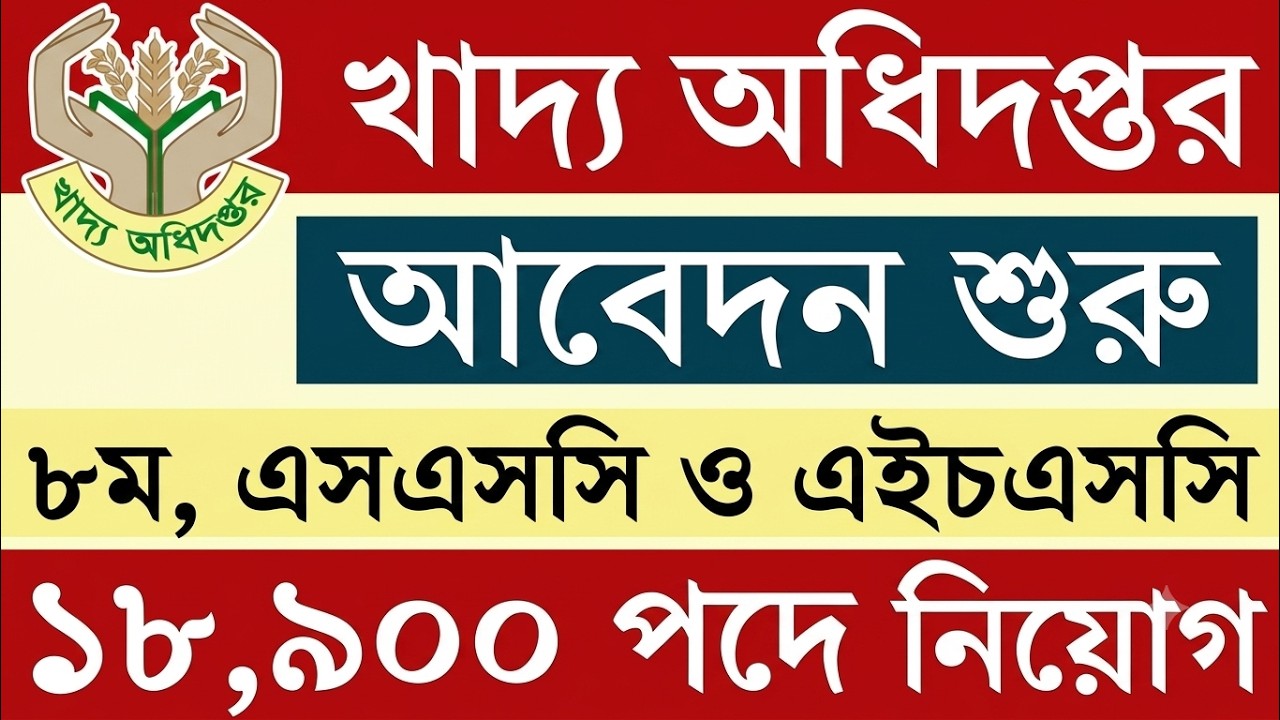 &lrm;১৮,৯০০ পদে খাদ্য অধিদপ্তরে নিয়োগ বিজ্ঞপ্তি ২০২৬ | dgfood job circular 2026 | all job circular