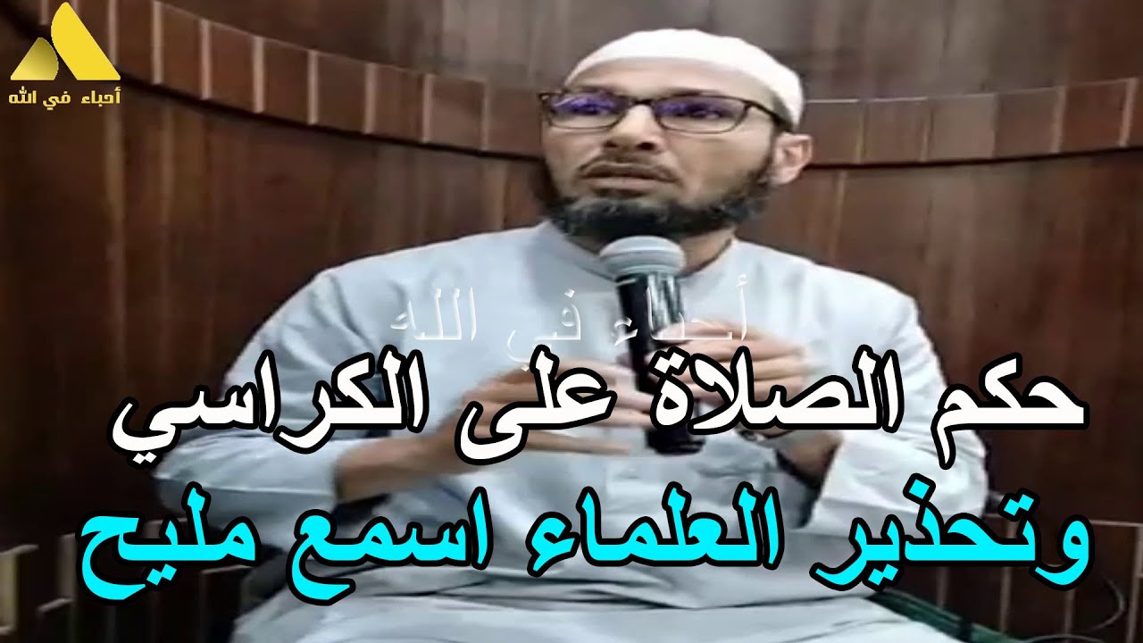 حكم الصلاة على الكراسي وتحذير العلماء الشيخ طاهر ضروي