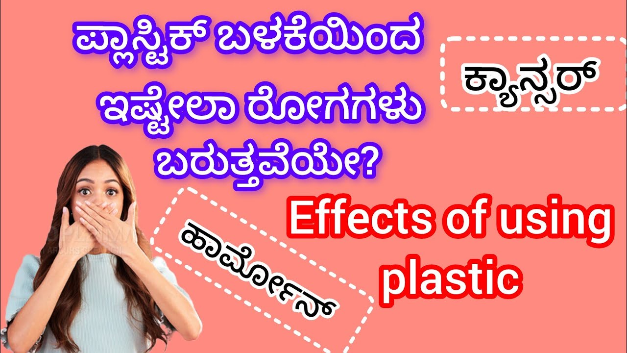ಪ್ಲಾಸ್ಟಿಕ್ ಬಳಕೆಯಿಂದ ಉಂಟಾಗುವ ಪರಿಣಾಮಗಳು/effects of using plastic 