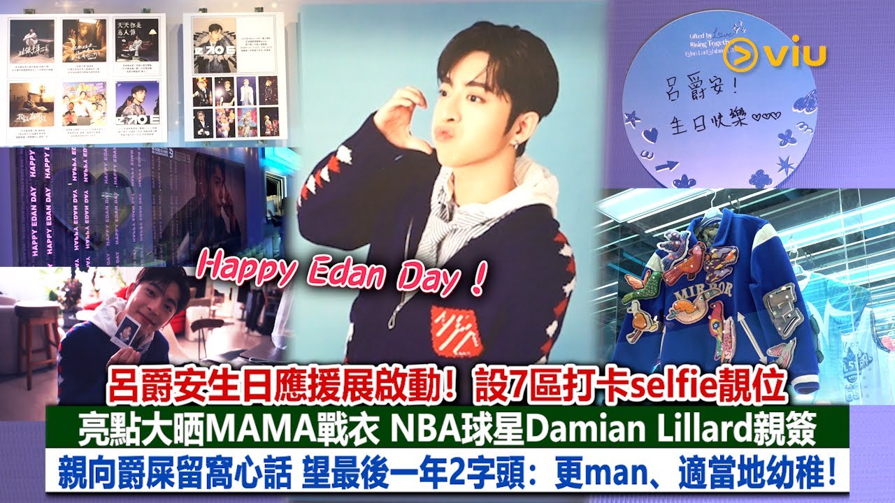 ✨現場實況：🎉呂爵安生日應援展啟動！🥳設7區打卡靚位🤳🏻亮點大晒MAMA戰衣😎NBA球星Damian Lillard親簽👀親向爵屎留窩心話💬望最後一年2字頭：更man、適當地幼稚！｜Viu1現場實況