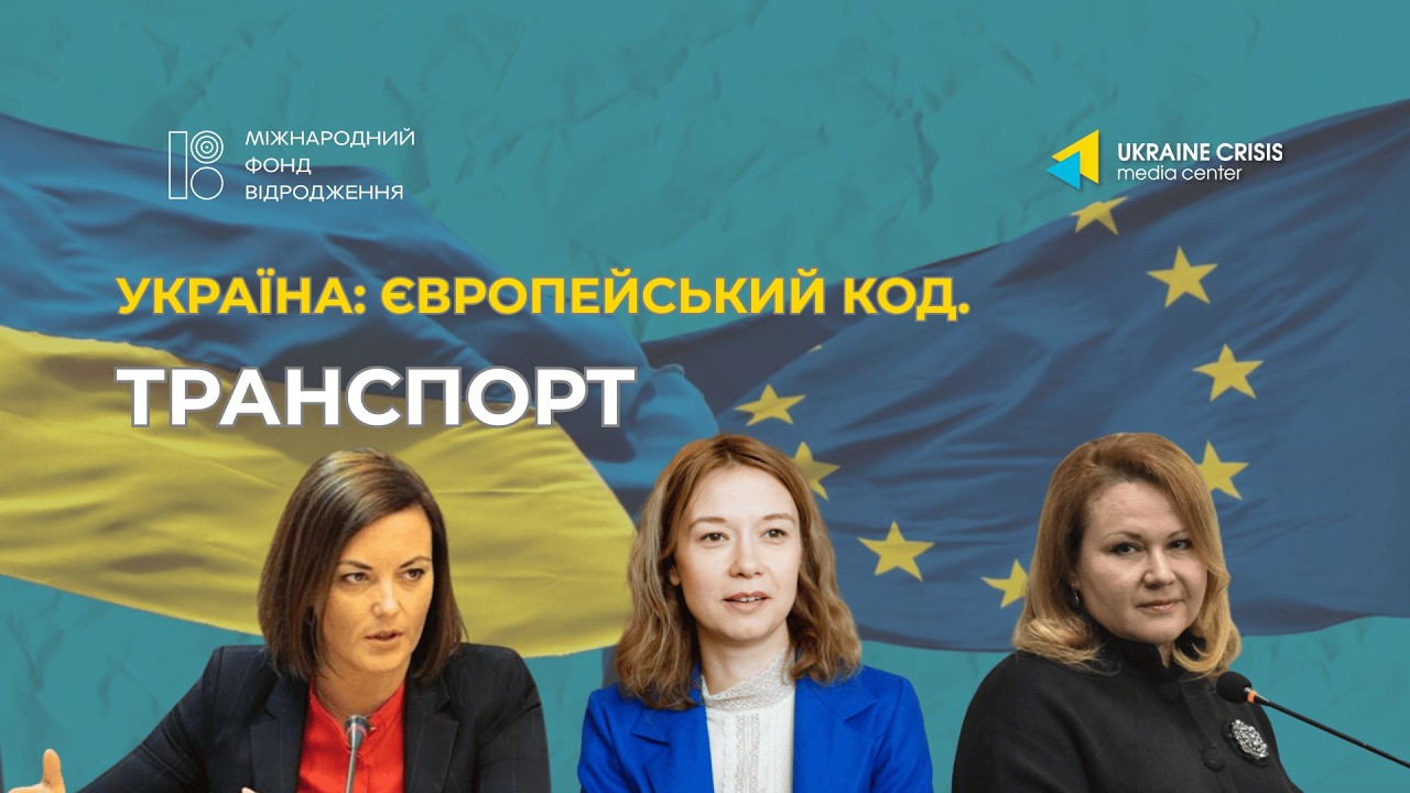 Що вимагає об’єднана Європа від українського транспорту?
