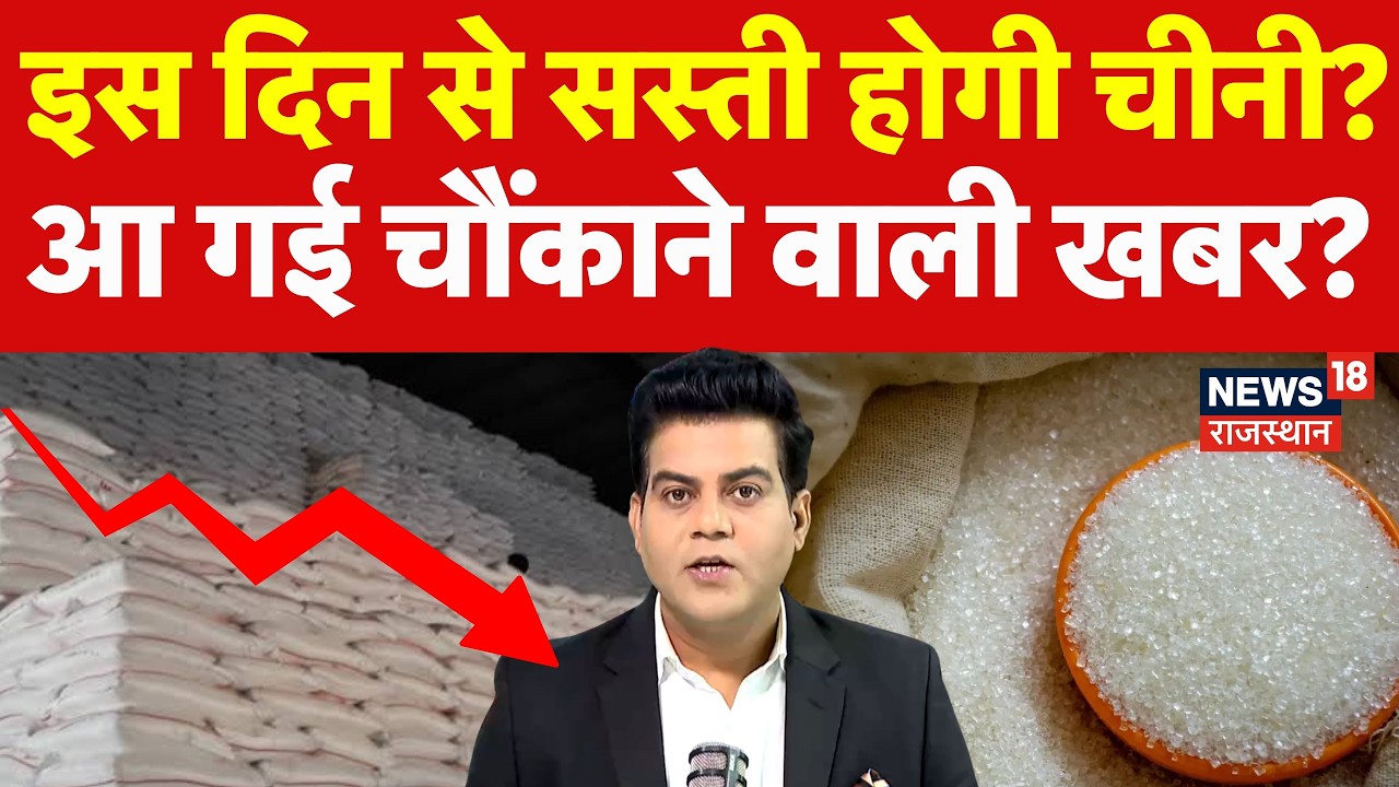 Sugar price Hike Breaking News:  इस दिन से सस्ता होगी चीनी?| N18P|Ethanol |Sugar Rate List| Top News