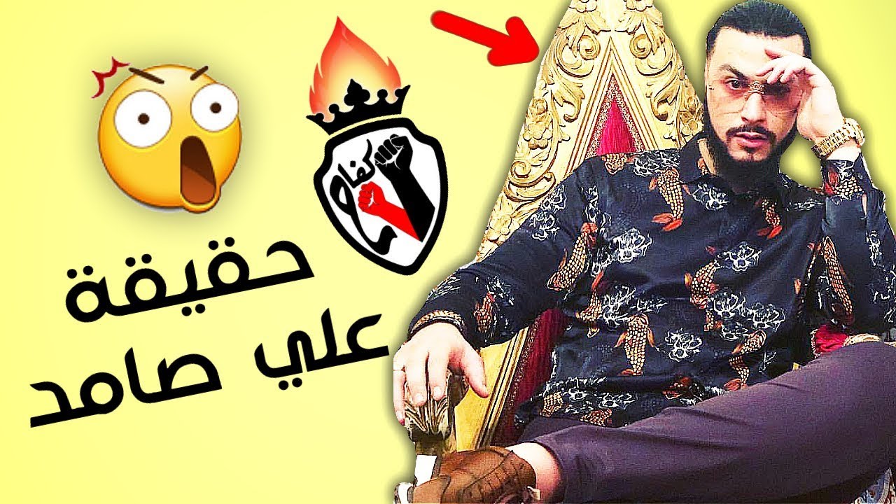 حقيقة علي صامد ali Ssamid غريب جدا #اجي_تفهم #كفاح