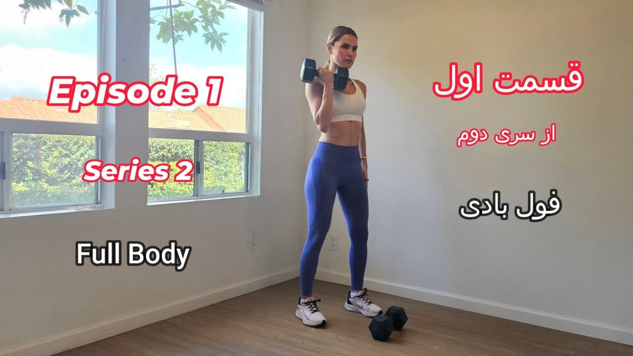 تمرین فول بادی (قسمت اول از سری دوم) Full BodyWorkout