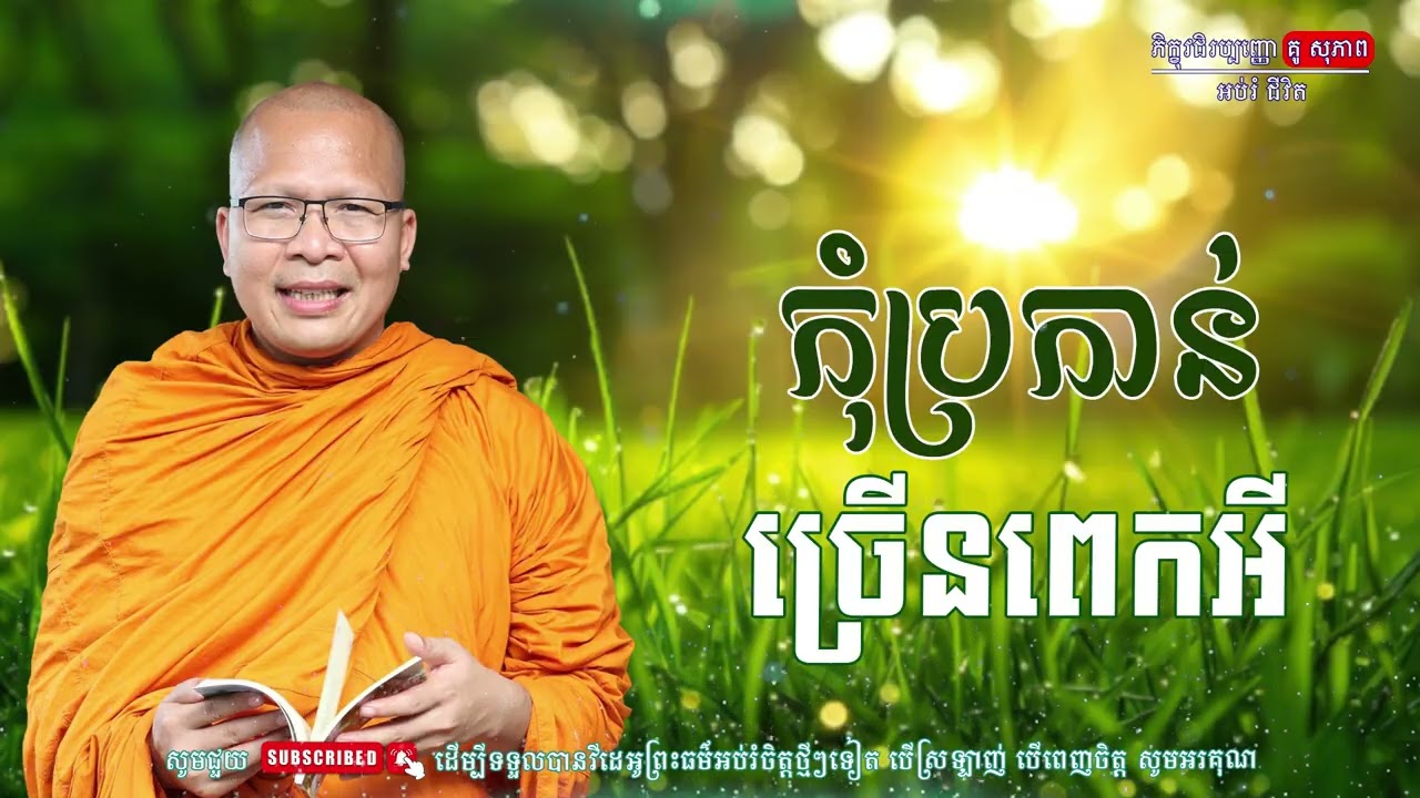 កុំប្រកាន់ច្រើនពេកអី/លោកម្ចាស់គ្រូ គូ​ សុភាព-Kou Sopheap | អប់រំ ជីវិត