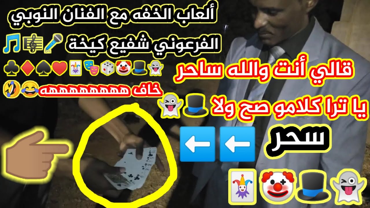 ياسر سبيد ♠️ ألعاب الخفه مع الفنان النوبي شفيع كيخه خاف وقرب يجري 🏃🏽‍♂️🏃🏽‍♂️😂🤣👻🤡🃏🎩