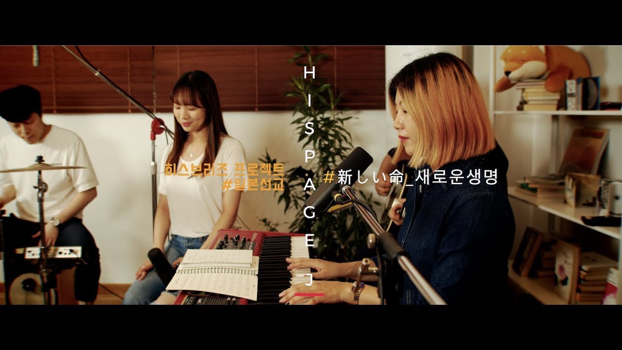 히스페이지 - 새로운 생명 (일본어 찬양)