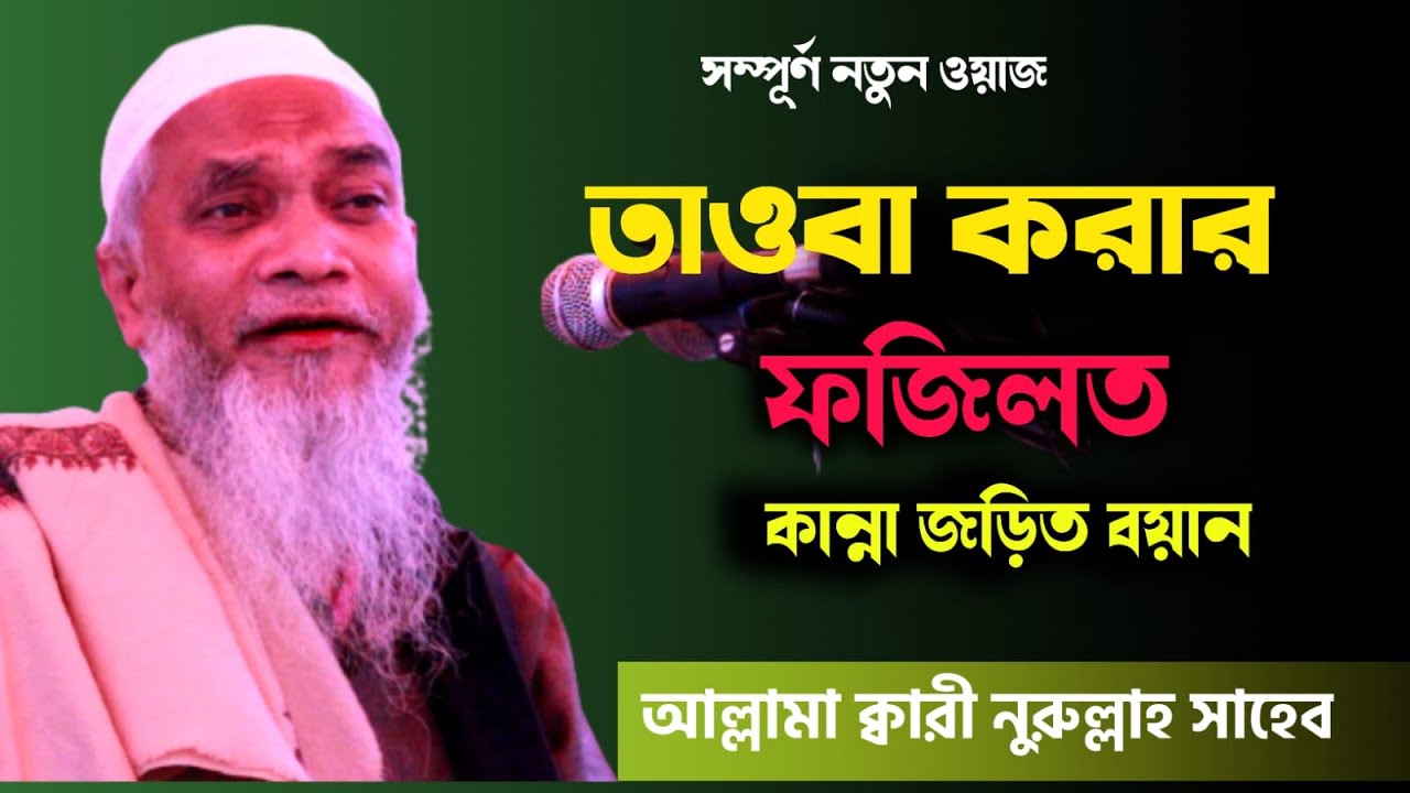 তওবা করার ফজিলত |মাওলানা ক্বারী নুরুল্লাহ ওয়াজ ২০২৩  maulana qari nurullah waz 2023
