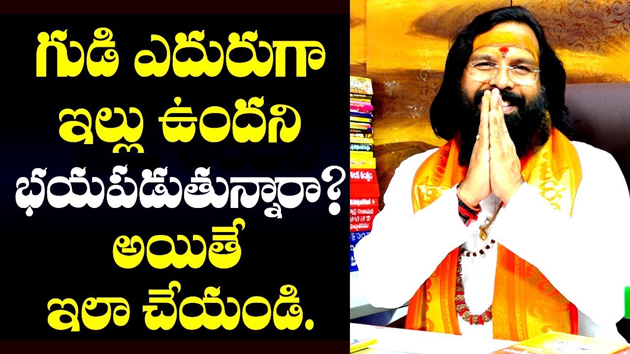 గుడి ఎదురుగా ఇల్లు ఉందని భయపడుతున్నారా? || LAKSHMAN RAO GURUJI || NAVABALA ASTROLOGY