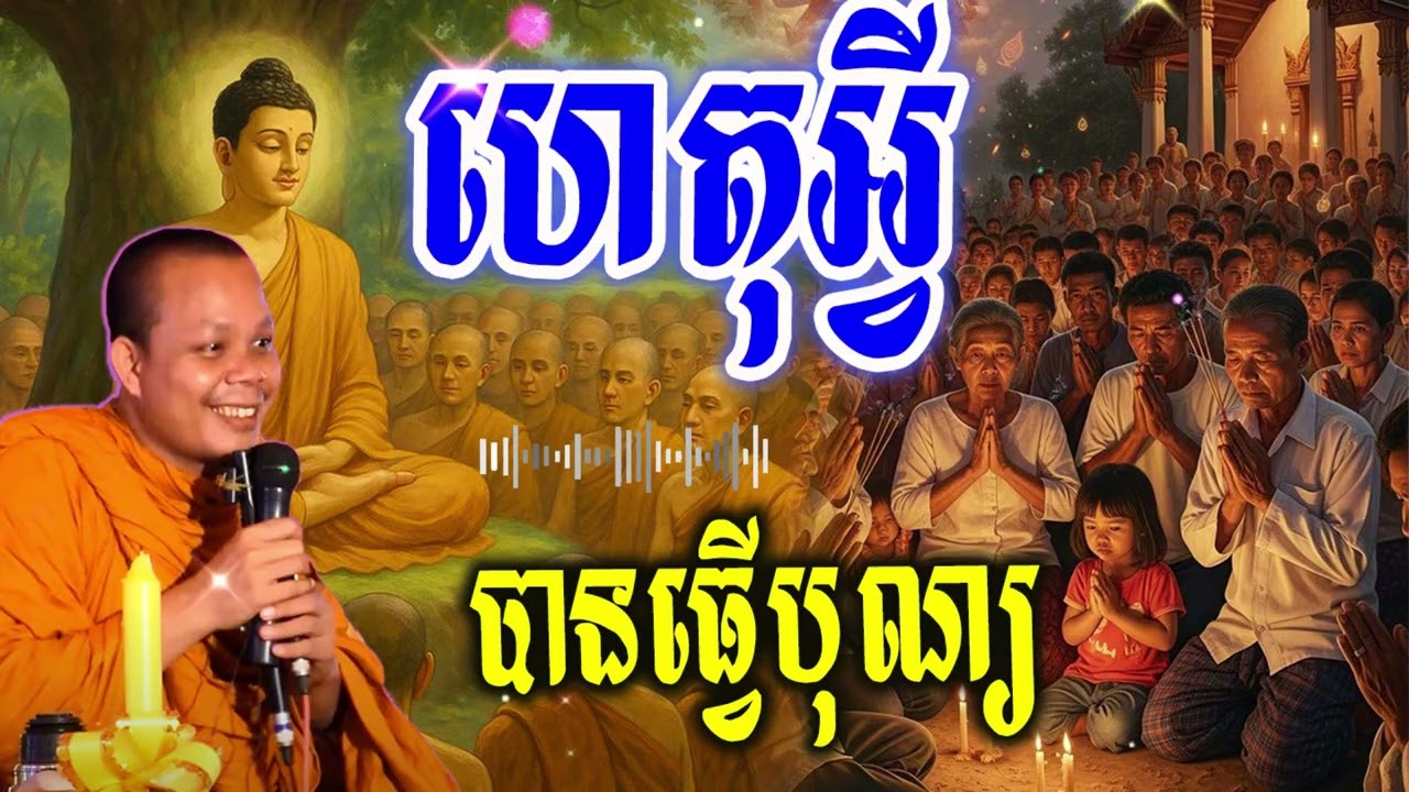 ហេតុអ្វីបានធ្វើបុណ្យ_🙏🌿💖សម្ដែងដោយ ៖ ព្រះវិជ្ជាកោវិទ សាន ភារ៉េត || San Pheareth