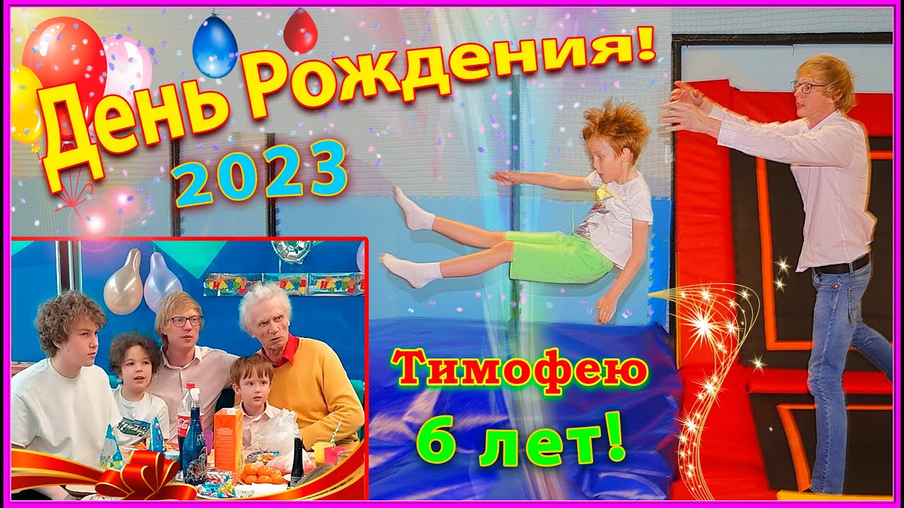 СЕМЬЯ 2023! День Рождения ВНУКА! Прыжки на БАТУТАХ! 31 марта!