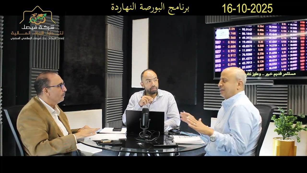 البورصة المصرية - حلقة مميزة جدا من برنامج البورصة النهاردة و عرض أهم الأسهم المرشحة للصعود:16-10-25