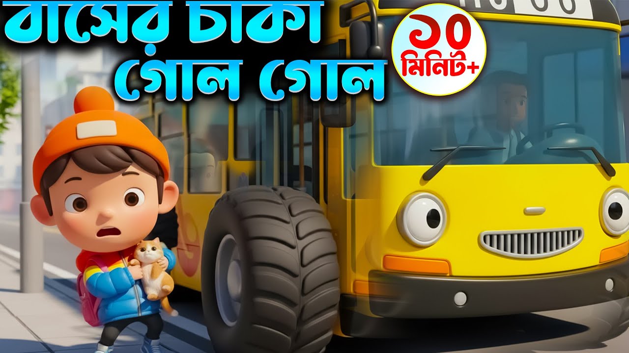 বাসের চাকা ঘোরে গোল গোল | Wheels on the Bus |১০ মিনিটের সেরা ছড়া গান | খোকন ডাক পারি | Shishu Vubon